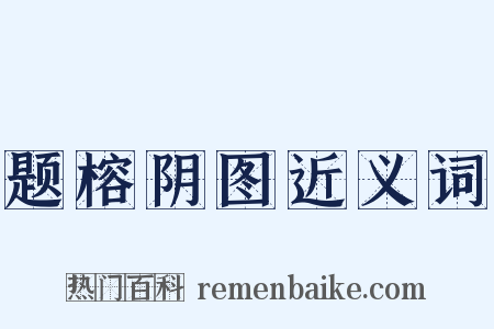 题榕阴图近义词是什么意思的图片